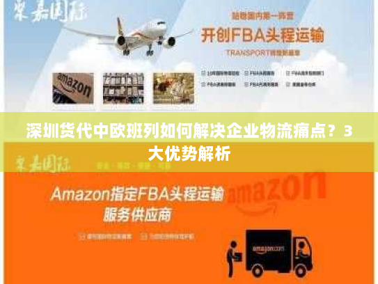 深圳货代中欧班列如何解决企业物流痛点？3大优势解析