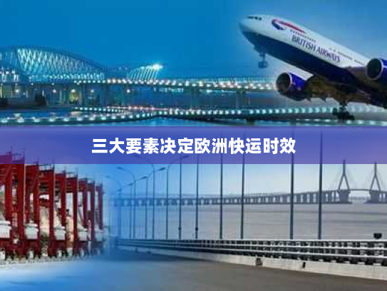 三大要素决定欧洲快运时效