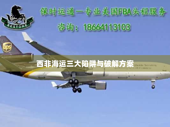 西非海运三大陷阱与破解方案