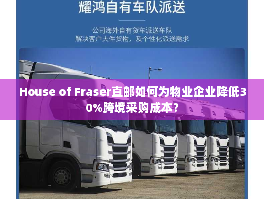 House of Fraser直邮如何为物业企业降低30%跨境采购成本？