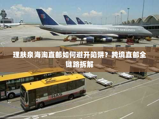 理肤泉海淘直邮如何避开陷阱?跨境直邮全链路拆解 理肤泉海淘直邮如何避开陷阱?跨境直邮全链路拆解