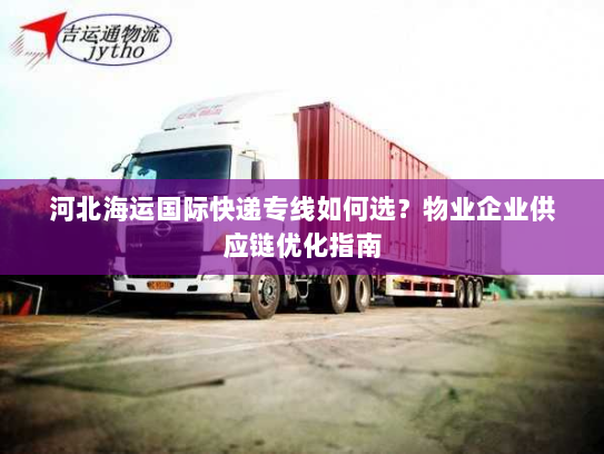 河北海运国际快递专线如何选？物业企业供应链优化指南