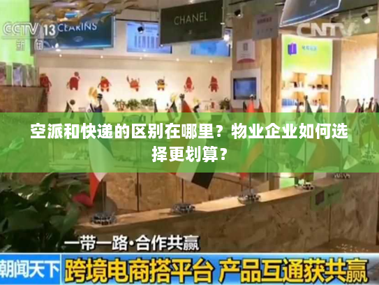 空派和快递的区别在哪里？物业企业如何选择更划算？