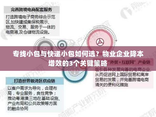 专线小包与快递小包如何选？物业企业降本增效的3个关键策略