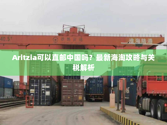 Aritzia可以直邮中国吗？最新海淘攻略与关税解析