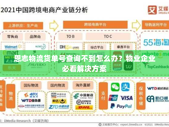 恩志物流货单号查询不到怎么办？物业企业必看解决方案