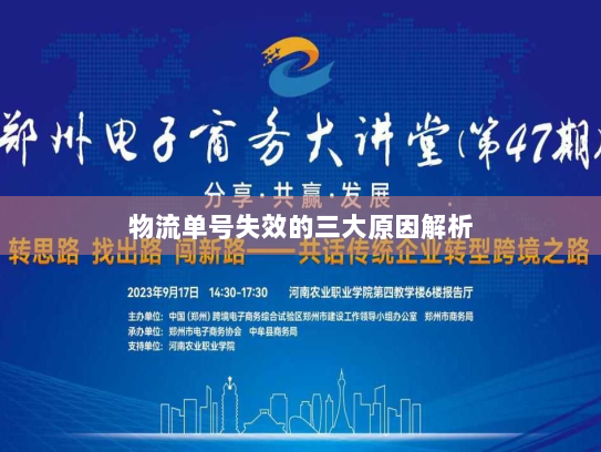 物流单号失效的三大原因解析 物流单号失效的三大原因解析