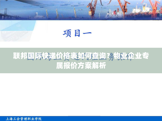 联邦国际快递价格表如何查询?物业企业专属报价方案解析 联邦国际快递价格表如何查询?物业企业专属报价方案解析