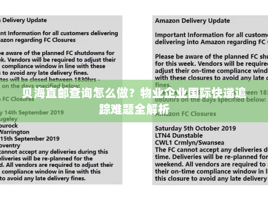 贝海直邮查询怎么做?物业企业国际快递追踪难题全解析 贝海直邮查询怎么做?物业企业国际快递追踪难题全解析