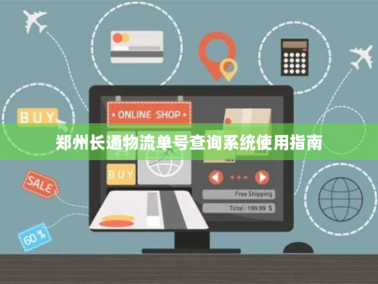 郑州长通物流单号查询系统使用指南