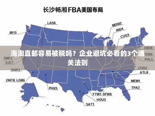 海淘直邮容易被税吗？企业避坑必看的3个通关法则