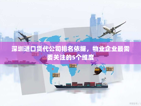深圳进口货代公司排名依据，物业企业最需要关注的5个维度
