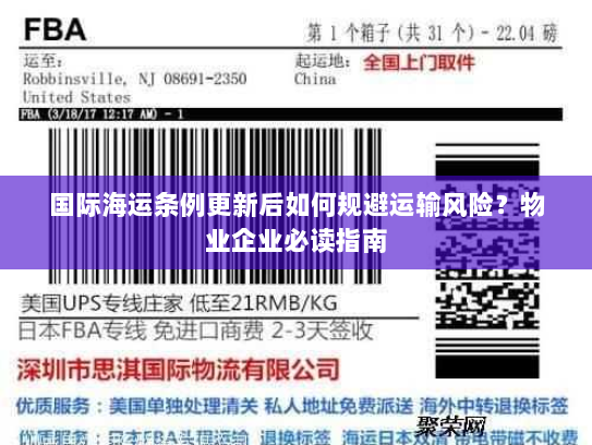 国际海运条例更新后如何规避运输风险？物业企业必读指南