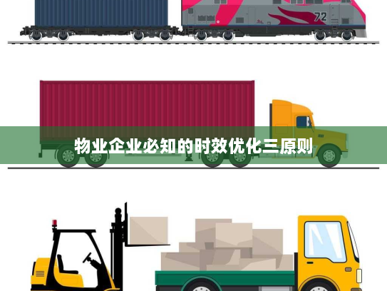 物业企业必知的时效优化三原则