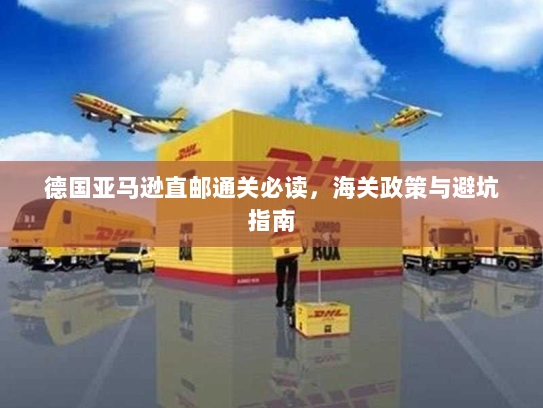 德国亚马逊直邮通关必读，海关政策与避坑指南