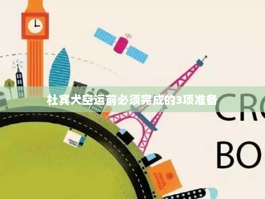 杜宾犬空运前必须完成的3项准备 杜宾犬空运前必须完成的3项准备