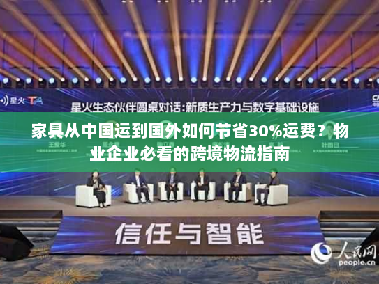 家具从中国运到国外如何节省30%运费?物业企业必看的跨境物流指南 家具从中国运到国外如何节省30%运费?物业企业必看的跨境物流指南
