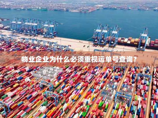 物业企业为什么必须重视运单号查询? 物业企业为什么必须重视运单号查询?