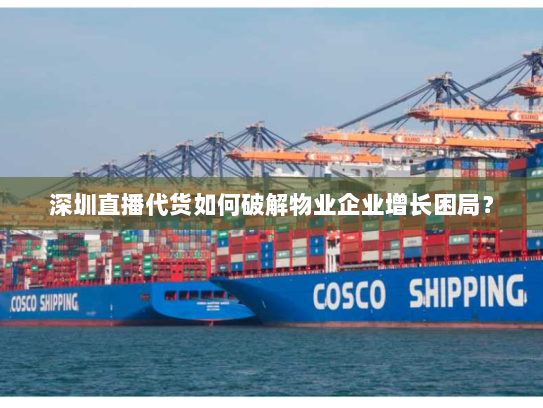 深圳直播代货如何破解物业企业增长困局? 深圳直播代货如何破解物业企业增长困局?