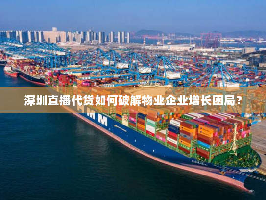 深圳直播代货如何破解物业企业增长困局? 深圳直播代货如何破解物业企业增长困局?