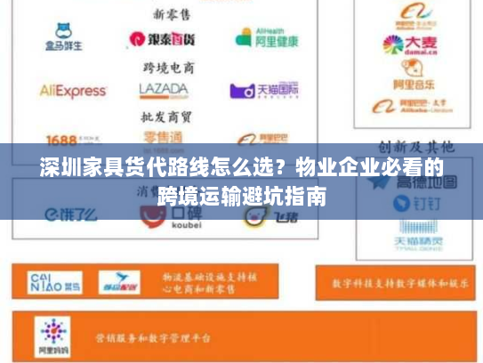 深圳家具货代路线怎么选?物业企业必看的跨境运输避坑指南 深圳家具货代路线怎么选?物业企业必看的跨境运输避坑指南