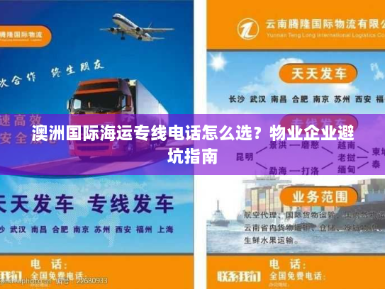 澳洲国际海运专线电话怎么选？物业企业避坑指南