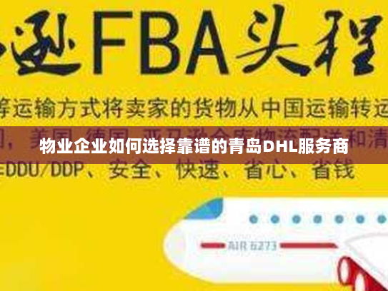 物业企业如何选择靠谱的青岛DHL服务商
