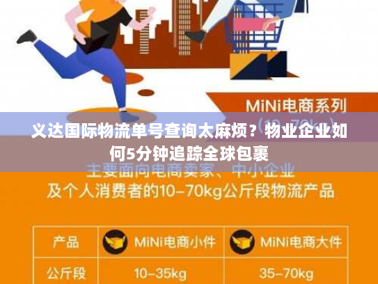 义达国际物流单号查询太麻烦？物业企业如何5分钟追踪全球包裹