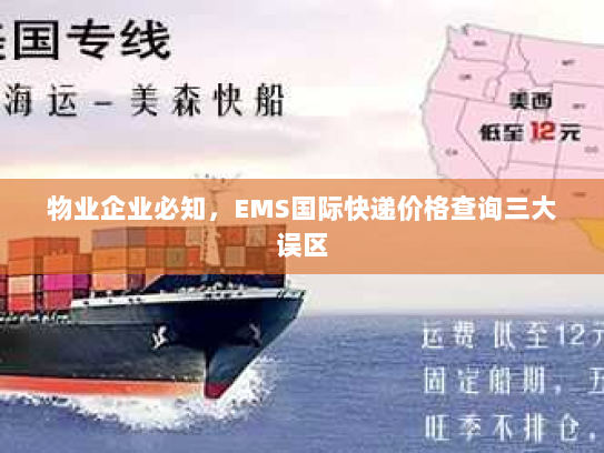 物业企业必知,EMS国际快递价格查询三大误区 物业企业必知,EMS国际快递价格查询三大误区