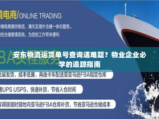 安东物流运货单号查询遇难题？物业企业必学的追踪指南