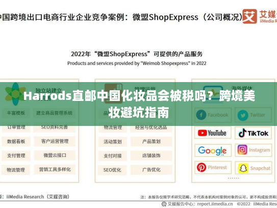 Harrods直邮中国化妆品会被税吗？跨境美妆避坑指南