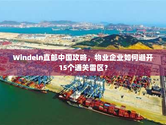 Windeln直邮中国攻略，物业企业如何避开15个通关雷区？