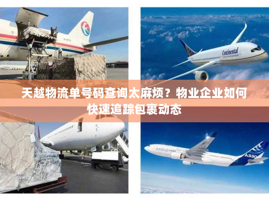 天越物流单号码查询太麻烦？物业企业如何快速追踪包裹动态