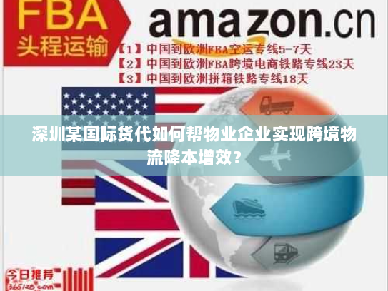 深圳某国际货代如何帮物业企业实现跨境物流降本增效？