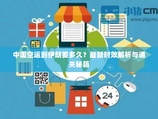中国空运到伊朗要多久？最新时效解析与通关秘籍