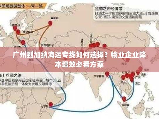 广州到加纳海运专线如何选择？物业企业降本增效必看方案
