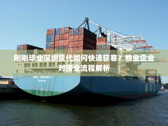 刚刚毕业深圳货代如何快速获客?物业企业对接全流程解析 刚刚毕业深圳货代如何快速获客?物业企业对接全流程解析