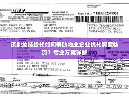 深圳龙浩货代如何帮助物业企业优化跨境物流?专业方案详解 深圳龙浩货代如何帮助物业企业优化跨境物流?专业方案详解