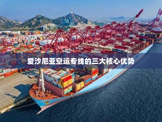 爱沙尼亚空运专线的三大核心优势