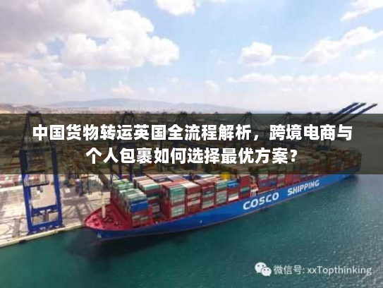 中国货物转运英国全流程解析，跨境电商与个人包裹如何选择最优方案？