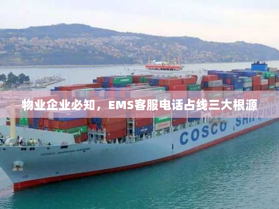 物业企业必知，EMS客服电话占线三大根源