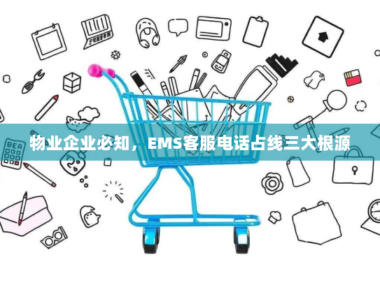 物业企业必知，EMS客服电话占线三大根源