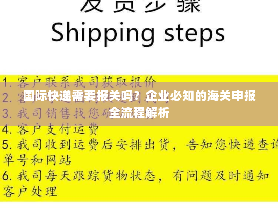 国际快递需要报关吗?企业必知的海关申报全流程解析 国际快递需要报关吗?企业必知的海关申报全流程解析