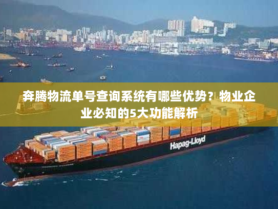 奔腾物流单号查询系统有哪些优势?物业企业必知的5大功能解析 奔腾物流单号查询系统有哪些优势?物业企业必知的5大功能解析