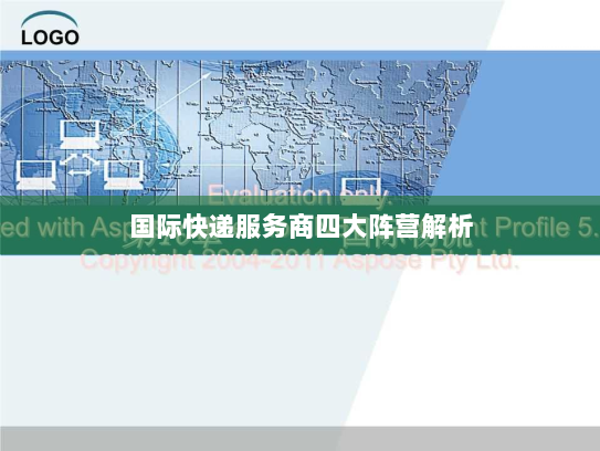 国际快递服务商四大阵营解析