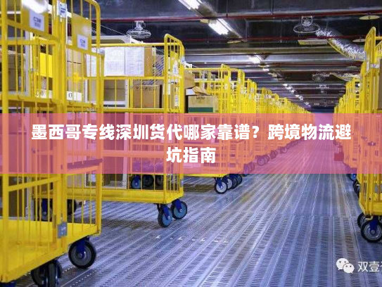 墨西哥专线深圳货代哪家靠谱？跨境物流避坑指南