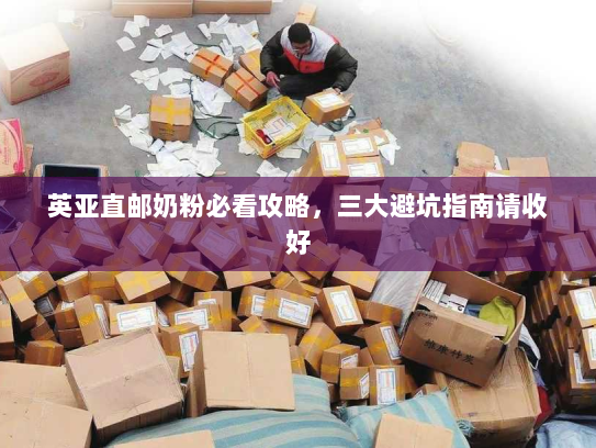 英亚直邮奶粉必看攻略，三大避坑指南请收好
