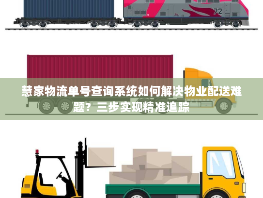 慧家物流单号查询系统如何解决物业配送难题？三步实现精准追踪