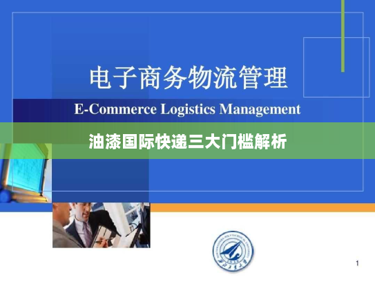 油漆国际快递三大门槛解析