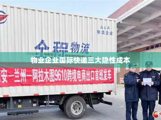 物业企业国际快递三大隐性成本 物业企业国际快递三大隐性成本